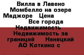 Вилла в Лавено-Момбелло на озере Маджоре › Цена ­ 364 150 000 - Все города Недвижимость » Недвижимость за границей   . Ненецкий АО,Коткино с.
